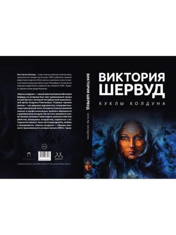 Дополнительное изображение книги «Куклы колдуна: роман»