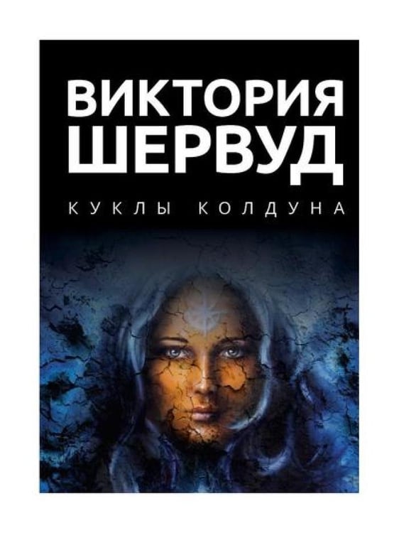Дополнительное изображение книги «Куклы колдуна: роман»