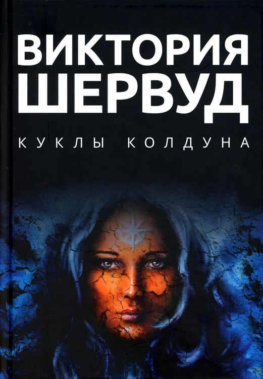 Обложка книги «Куклы колдуна: роман» — Шервуд Виктория, ISBN 9785517087003