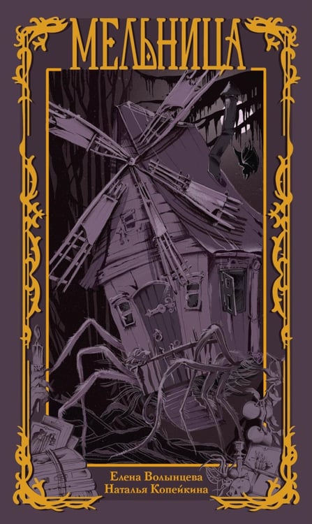 Обложка книги «Мельница» — Волынцева Елена;Копейкина Наталья, ISBN 9785005809339