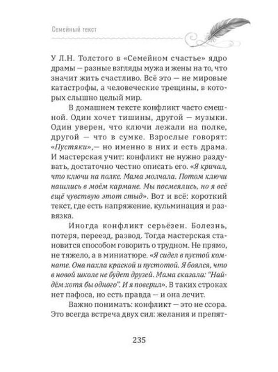 Дополнительное изображение книги «Семейный текст. Как писать вместе и становиться ближе»