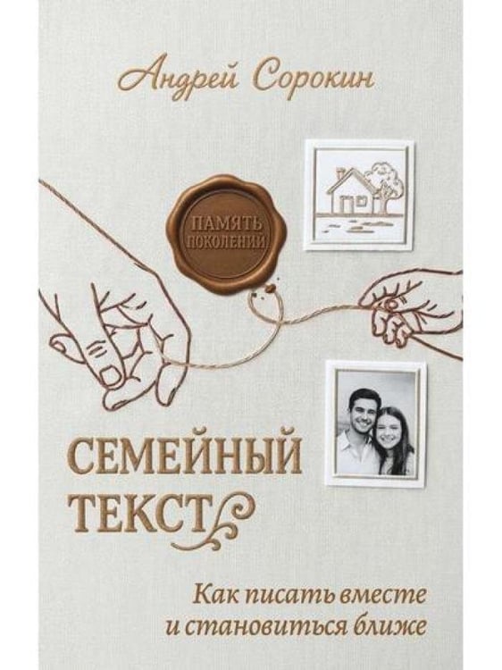 Дополнительное изображение книги «Семейный текст. Как писать вместе и становиться ближе»