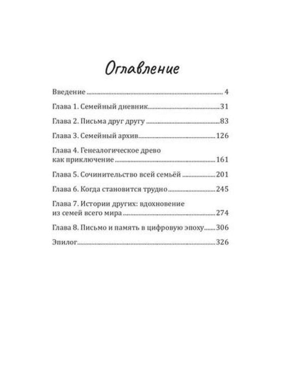 Дополнительное изображение книги «Семейный текст. Как писать вместе и становиться ближе»