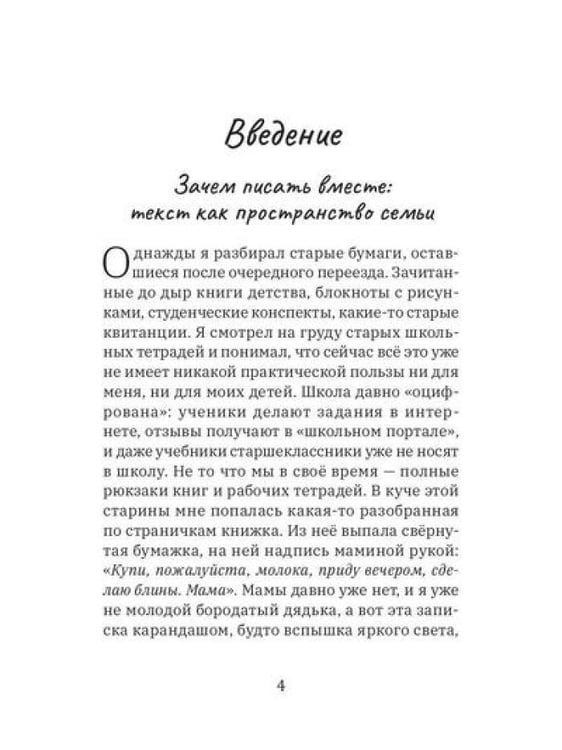 Дополнительное изображение книги «Семейный текст. Как писать вместе и становиться ближе»