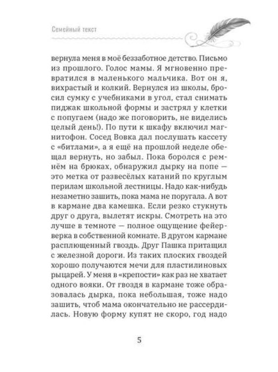 Дополнительное изображение книги «Семейный текст. Как писать вместе и становиться ближе»