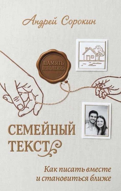 Обложка книги «Семейный текст. Как писать вместе и становиться ближе» — Сорокин Андрей А., ISBN 9785386155414