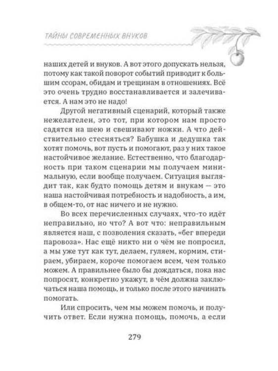 Дополнительное изображение книги «Тайны современных внуков. Путеводитель для мудрых бабушек и дедушек»