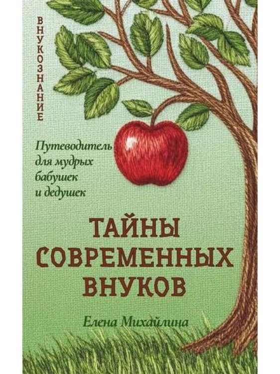 Дополнительное изображение книги «Тайны современных внуков. Путеводитель для мудрых бабушек и дедушек»