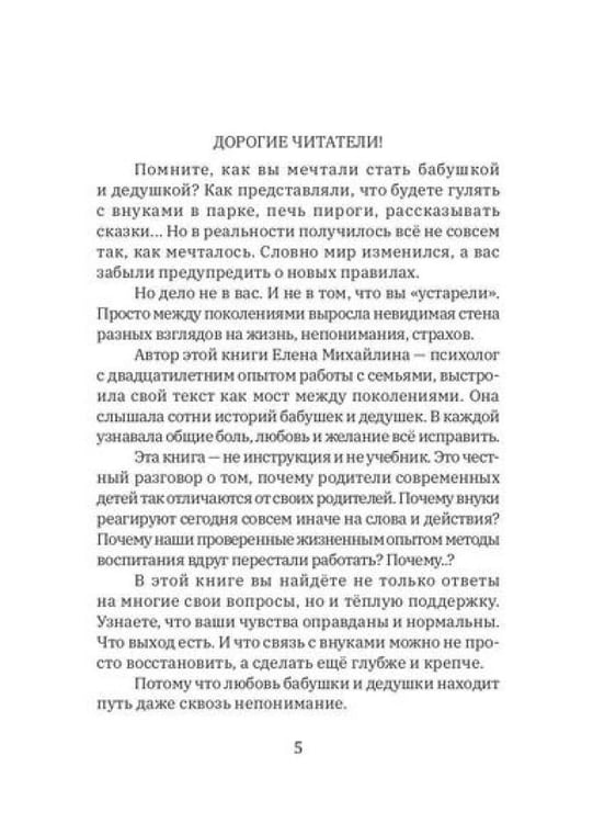 Дополнительное изображение книги «Тайны современных внуков. Путеводитель для мудрых бабушек и дедушек»