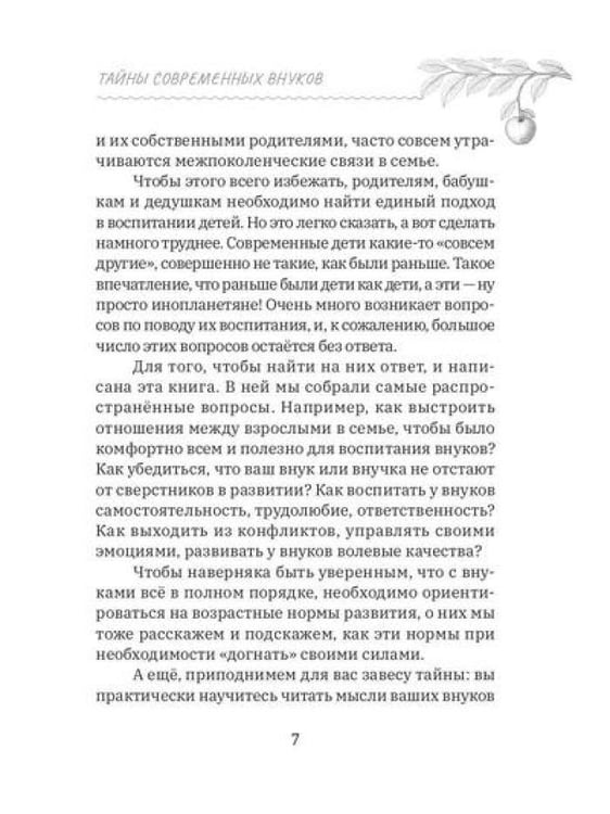Дополнительное изображение книги «Тайны современных внуков. Путеводитель для мудрых бабушек и дедушек»