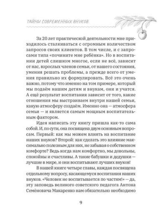 Дополнительное изображение книги «Тайны современных внуков. Путеводитель для мудрых бабушек и дедушек»
