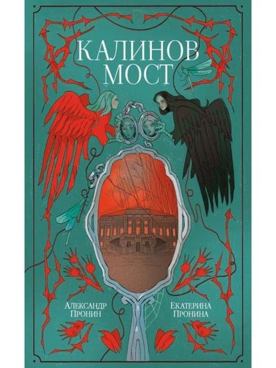 Дополнительное изображение книги «Калинов мост (эксклюзив)»