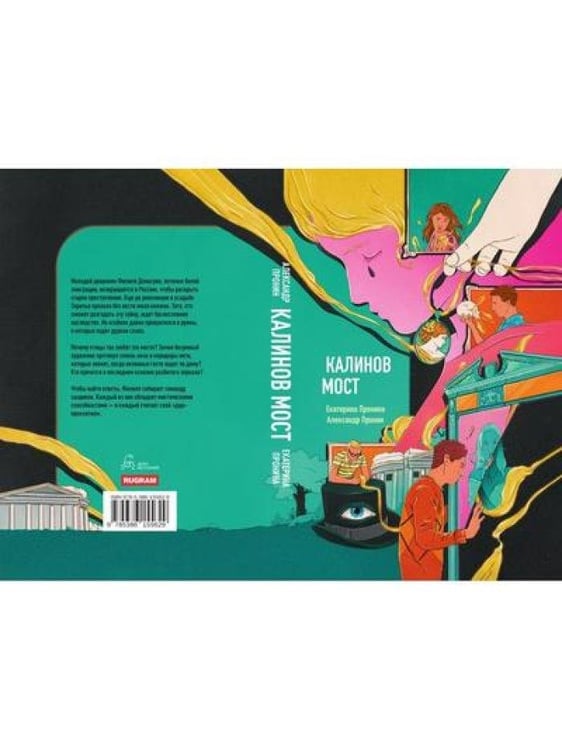 Дополнительное изображение книги «Калинов мост (эксклюзив, альтернативное издание)»