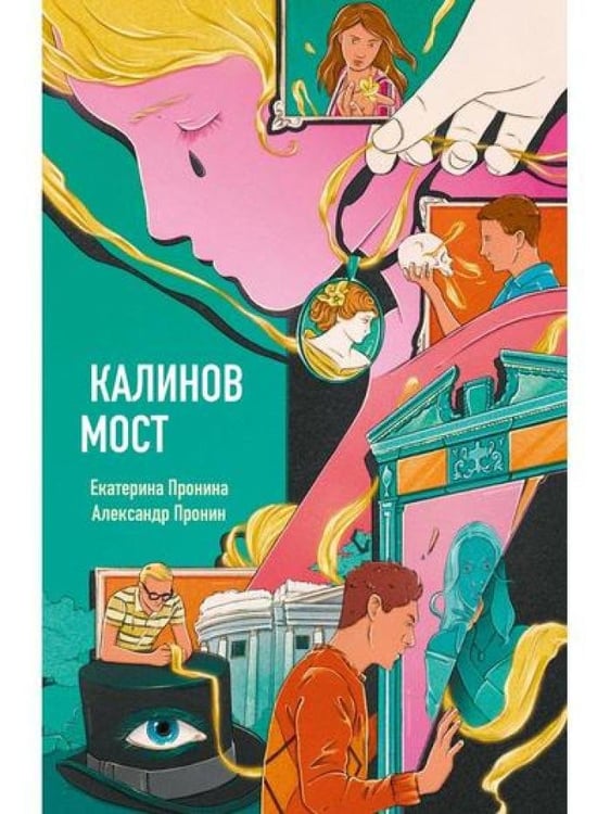 Дополнительное изображение книги «Калинов мост (эксклюзив, альтернативное издание)»
