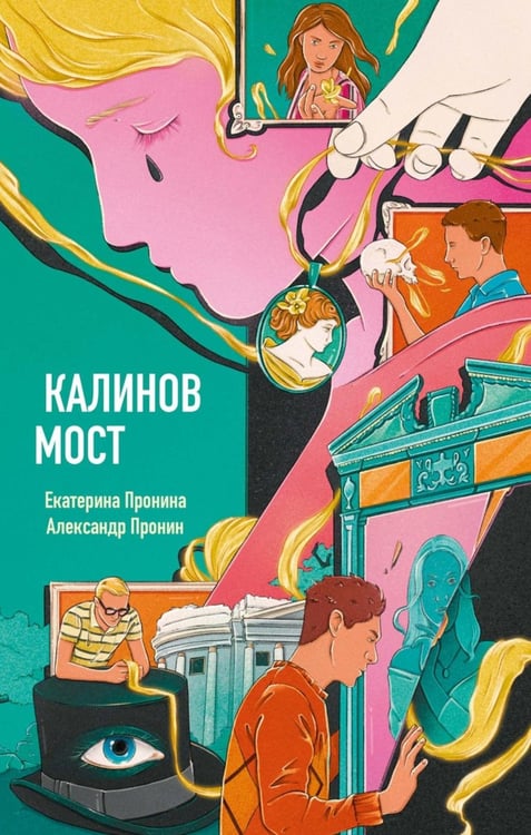 Обложка книги «Калинов мост (эксклюзив, альтернативное издание)» — Пронин Александр;Пронина Екатерина, ISBN 9785386155629