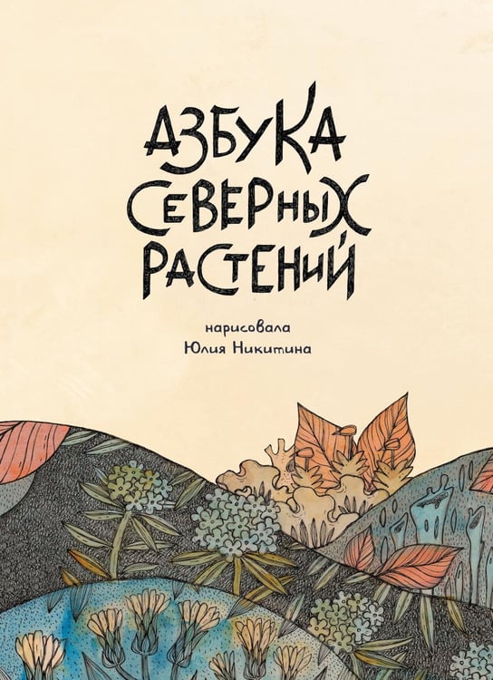 Обложка книги «Азбука северных растений» — Никитина Юлия, ISBN 9785604846162