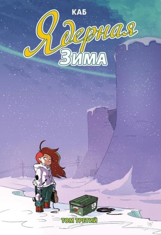 Дополнительное изображение книги «Ядерная Зима. Т. 3: комикс»