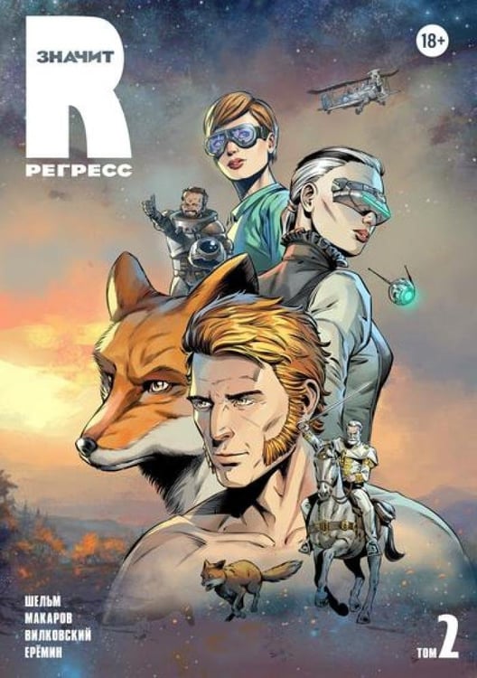 Дополнительное изображение книги «R значит Регресс. Т. 2: комикс»