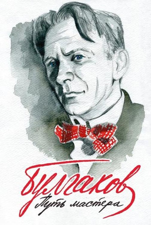 Дополнительное изображение книги «Булгаков. Путь Мастера»