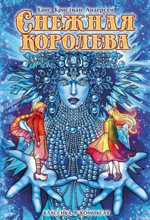 Дополнительное изображение книги «Снежная королева: комикс»