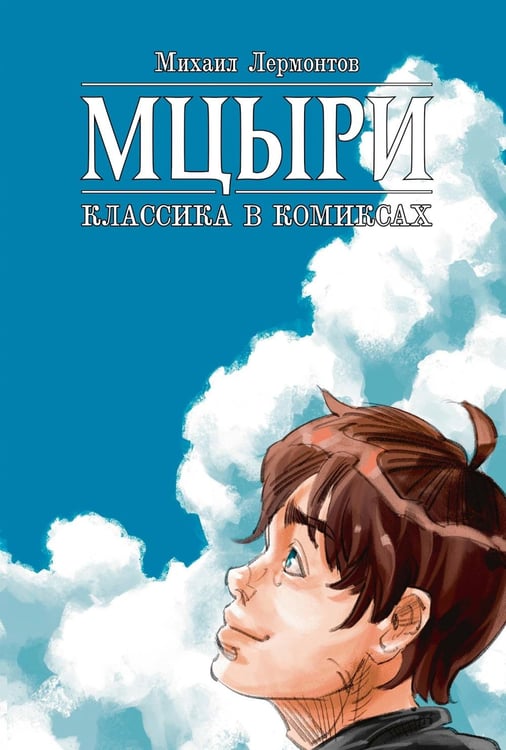 Обложка книги «Мцыри. Классика в комиксах» — Лермонтов Михаил Юрьевич;Сысоев Илья, ISBN 9785002420551