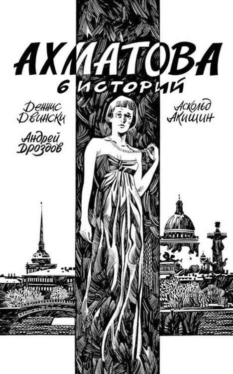 Дополнительное изображение книги «Ахматова. 6 историй: комикс»