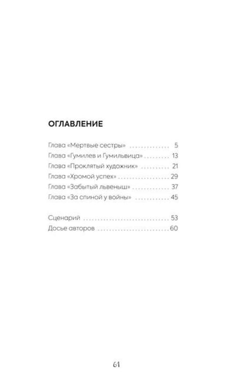 Дополнительное изображение книги «Ахматова. 6 историй: комикс»