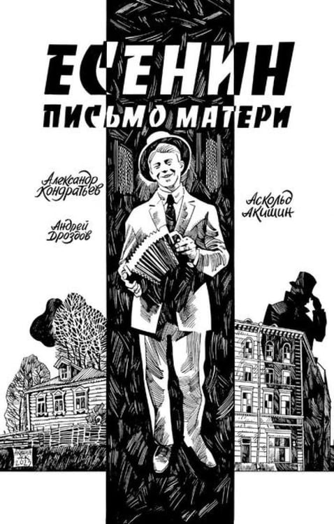 Дополнительное изображение книги «Есенин. Письмо матери: комикс»
