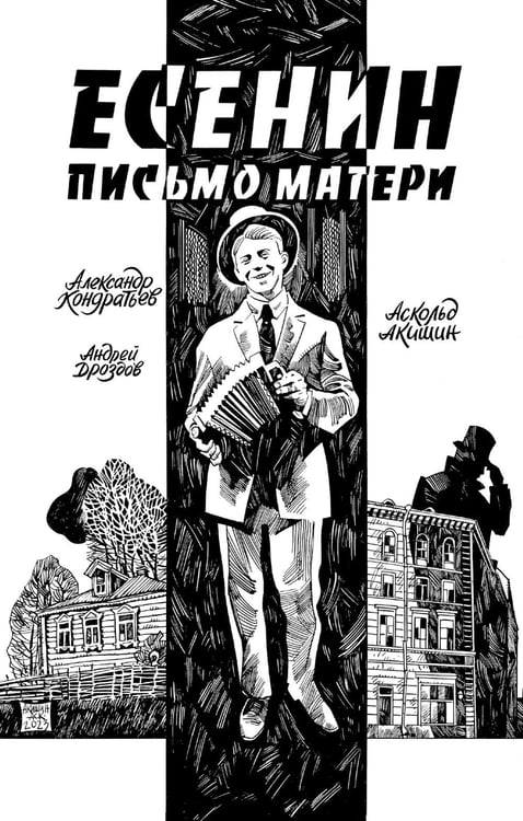 Обложка книги «Есенин. Письмо матери: комикс» — Кондратьев Александр, ISBN 9785002420162