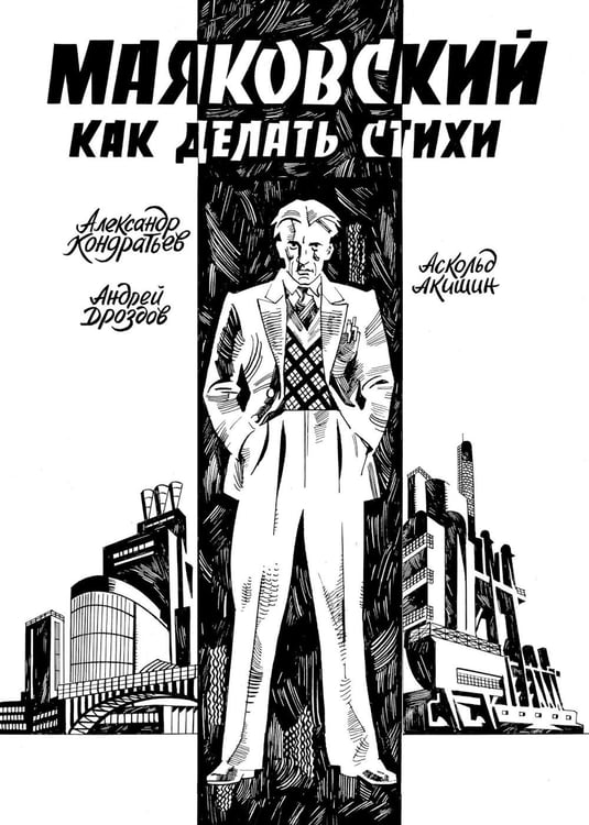 Обложка книги «Маяковский. Как делать стихи: комикс» — Кондратьев Александр, ISBN 9785907637030