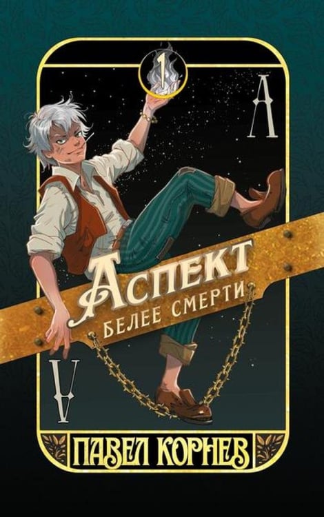 Дополнительное изображение книги «Аспект белее смерти»