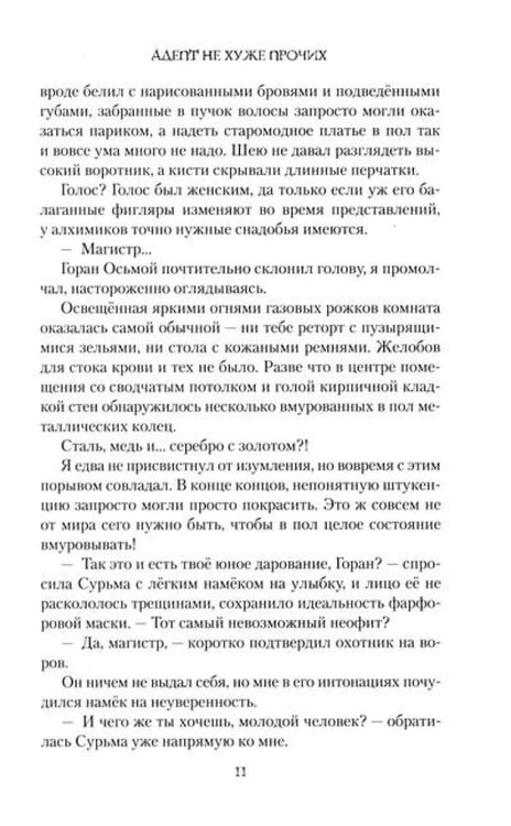 Дополнительное изображение книги «Адепт не хуже прочих»