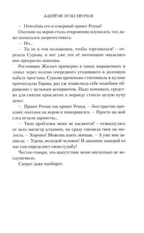 Дополнительное изображение книги «Адепт не хуже прочих»
