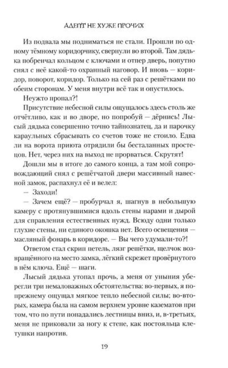 Дополнительное изображение книги «Адепт не хуже прочих»