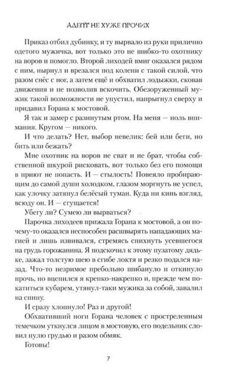 Дополнительное изображение книги «Адепт не хуже прочих»