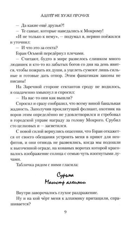 Дополнительное изображение книги «Адепт не хуже прочих»