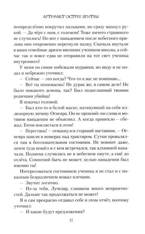 Дополнительное изображение книги «Артефакт острее бритвы»