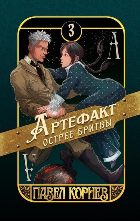 Дополнительное изображение книги «Артефакт острее бритвы»