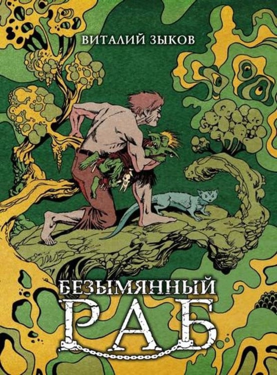 Дополнительное изображение книги «Безымянный раб»