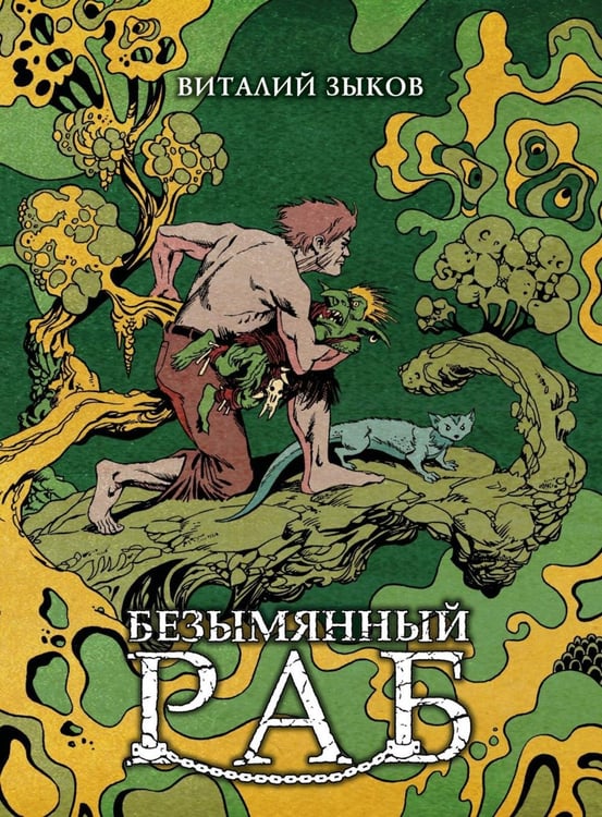 Обложка книги «Безымянный раб» — Зыков Виталий Валерьевич, ISBN 9785002420360