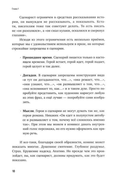 Дополнительное изображение книги «Учебник сценарной кухни. Простые рецепты для сценариста комиксов»