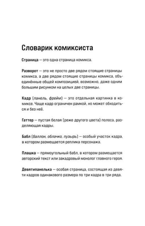 Дополнительное изображение книги «Учебник сценарной кухни. Простые рецепты для сценариста комиксов»