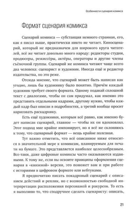 Дополнительное изображение книги «Учебник сценарной кухни. Простые рецепты для сценариста комиксов»