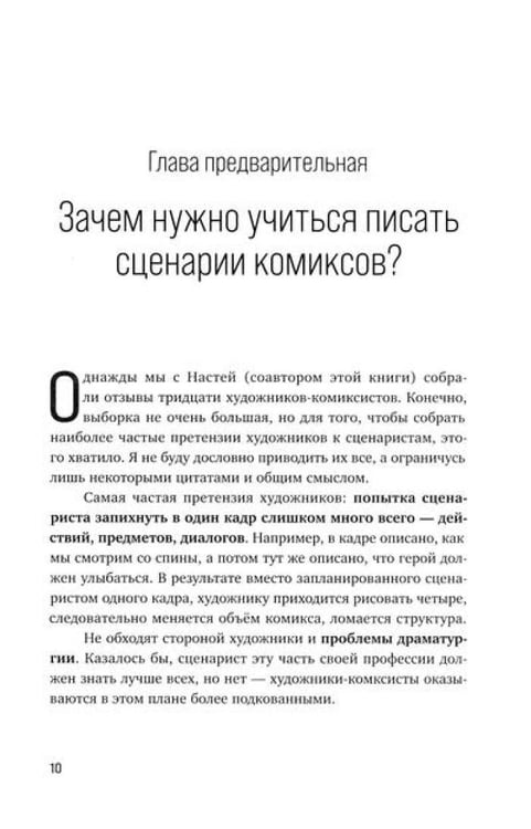 Дополнительное изображение книги «Учебник сценарной кухни. Простые рецепты для сценариста комиксов»