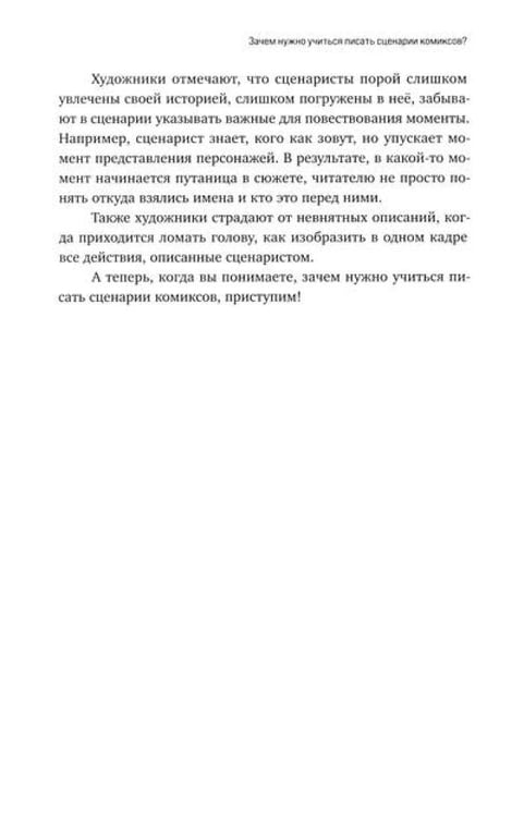 Дополнительное изображение книги «Учебник сценарной кухни. Простые рецепты для сценариста комиксов»