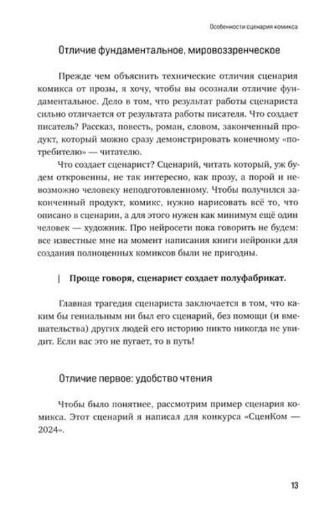 Дополнительное изображение книги «Учебник сценарной кухни. Простые рецепты для сценариста комиксов»