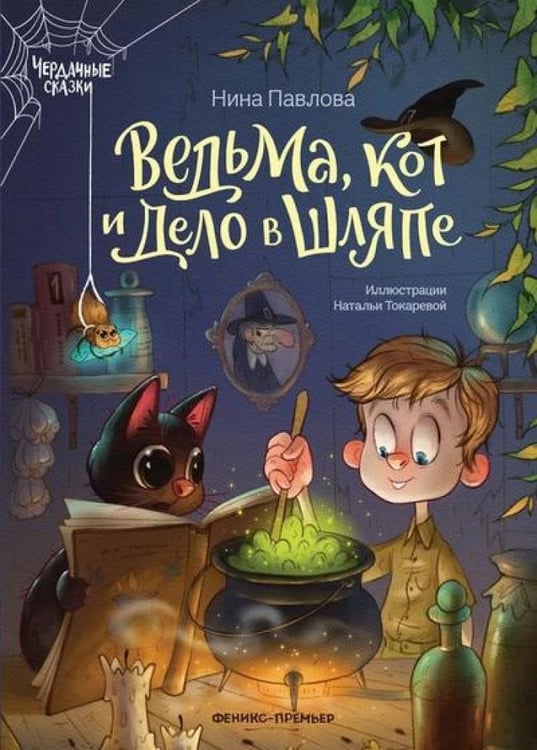 Дополнительное изображение книги «Ведьма, кот и дело в шляпе»