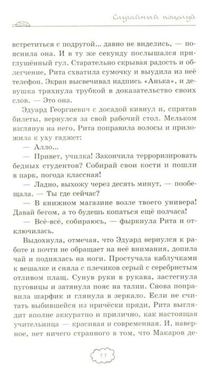 Дополнительное изображение книги «Случайный поцелуй»