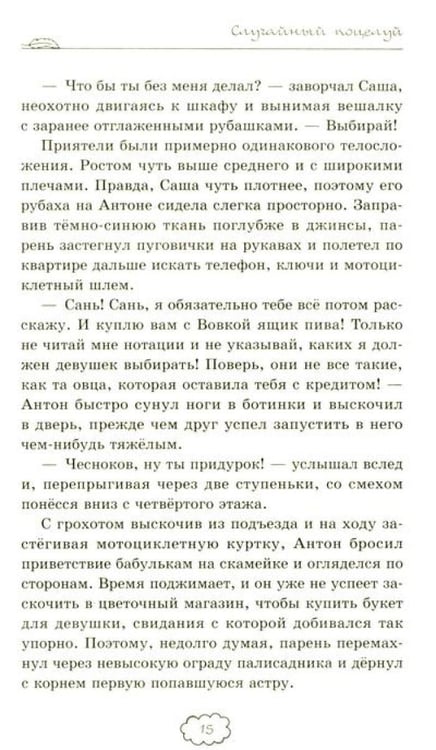 Дополнительное изображение книги «Случайный поцелуй»