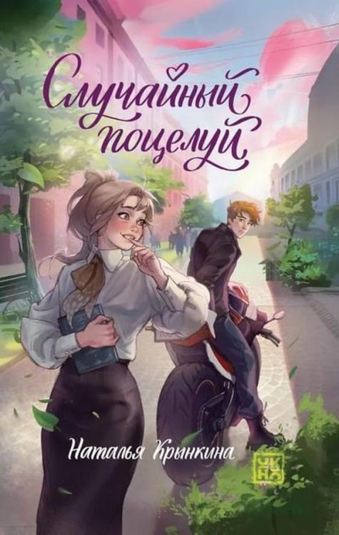 Дополнительное изображение книги «Случайный поцелуй»